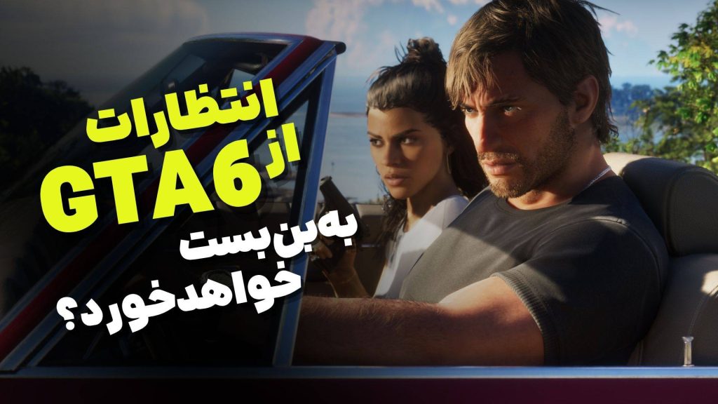 انتظارات از GTA 6 به بن‌بست خواهد خورد؟ ویژگی‌هایی که شاید هرگز نبینیم