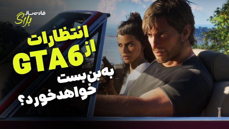 انتظارات از GTA 6 به بن‌بست خواهد خورد؟ ویژگی‌هایی که شاید هرگز نبینیم