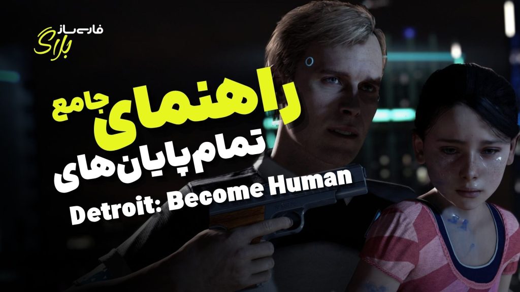 راهنمای جامع تمام پایان های Detroit: Become Human – آموزش مرحله به مرحله