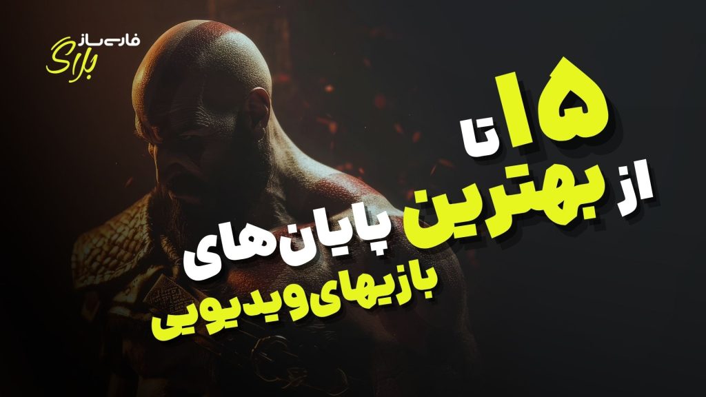 15 تا از بهترین پایان های بازی های ویدیویی | رتبه بندی اختصاصی